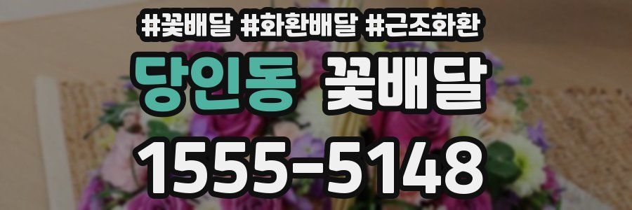 당인동 꽃배달