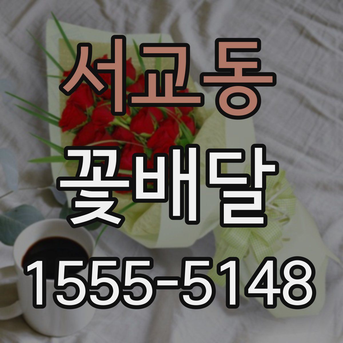 서교동 꽃배달