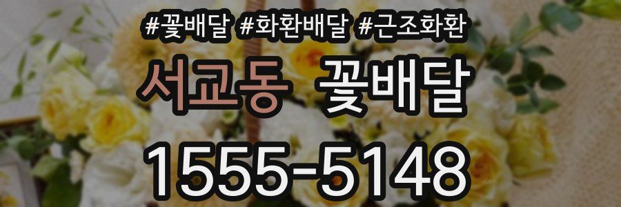 서교동 꽃배달