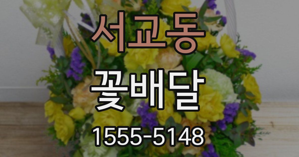 서교동 꽃배달