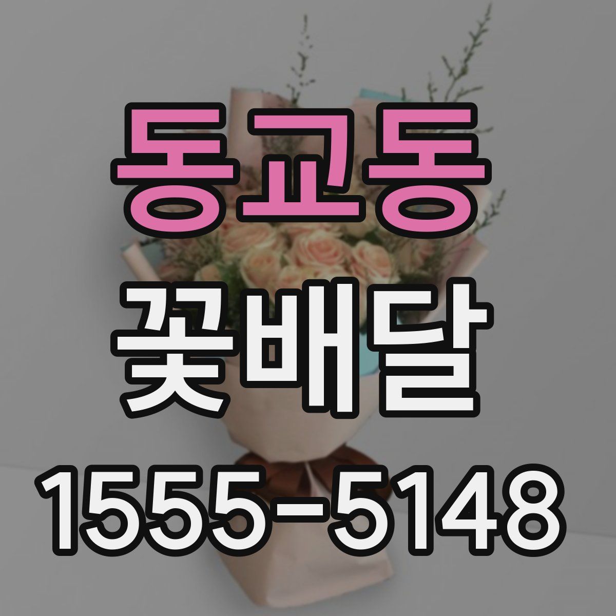 동교동 꽃배달