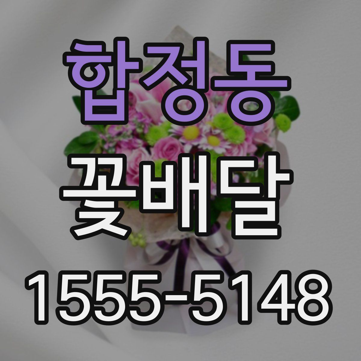 합정동 꽃배달