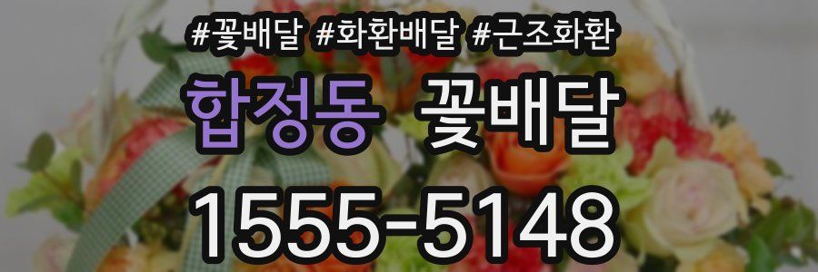 합정동 꽃배달