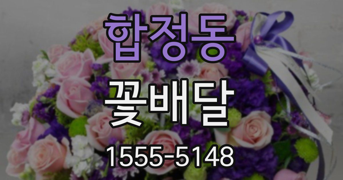 합정동 꽃배달