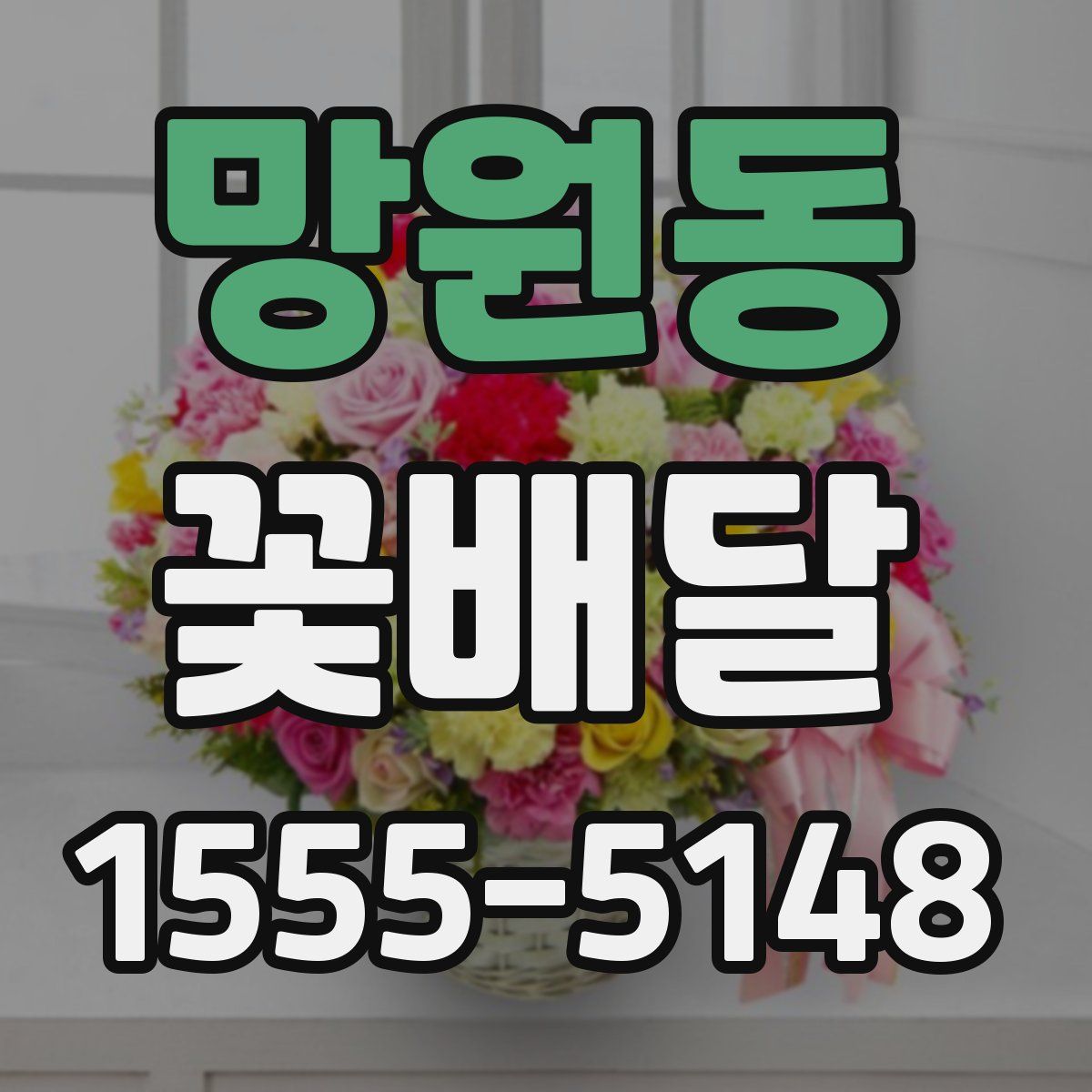 망원동 꽃배달