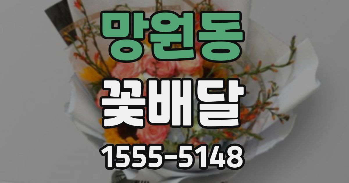 망원동 꽃배달