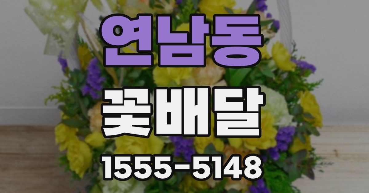연남동 꽃배달