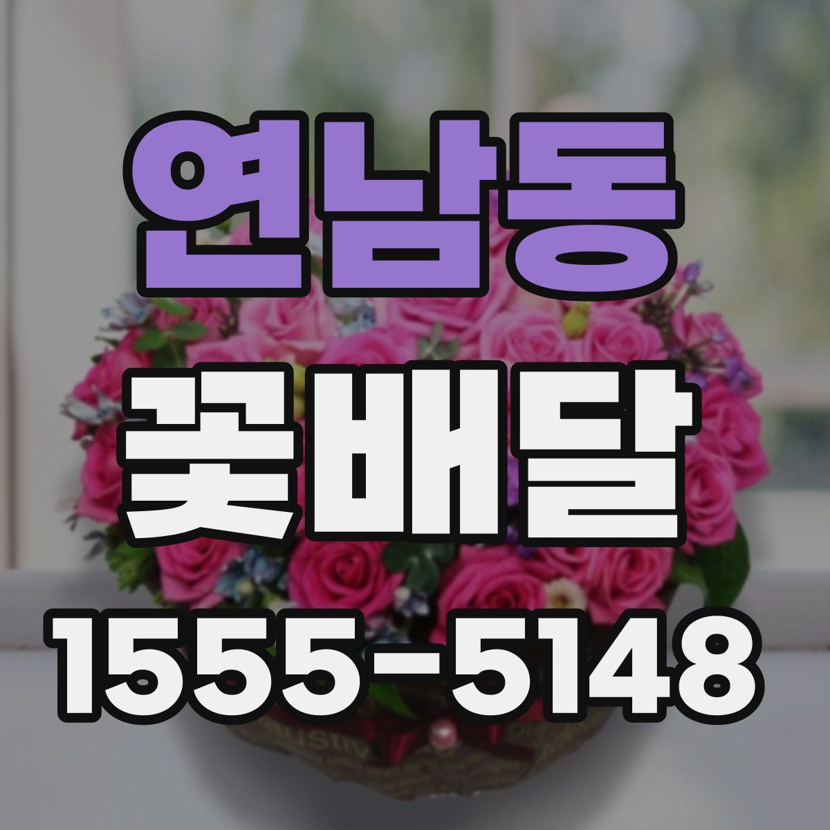 연남동 꽃배달