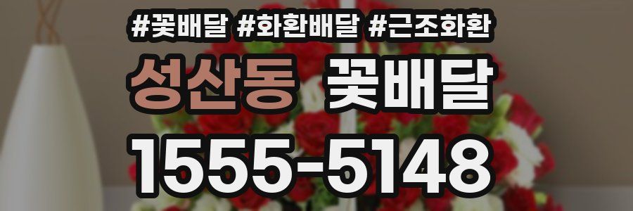 성산동 꽃배달