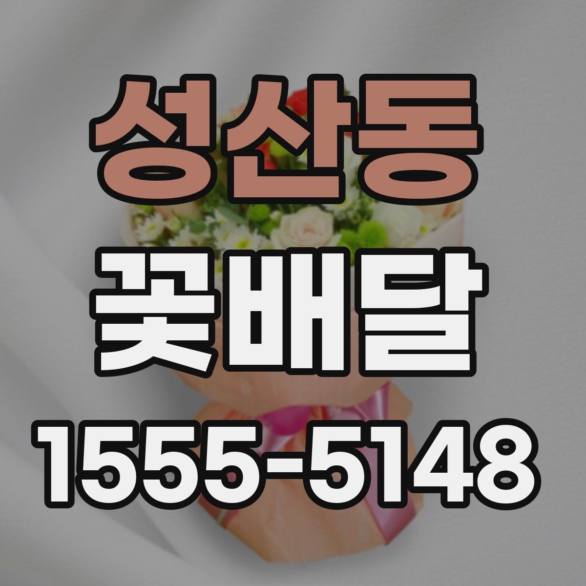 성산동 꽃배달