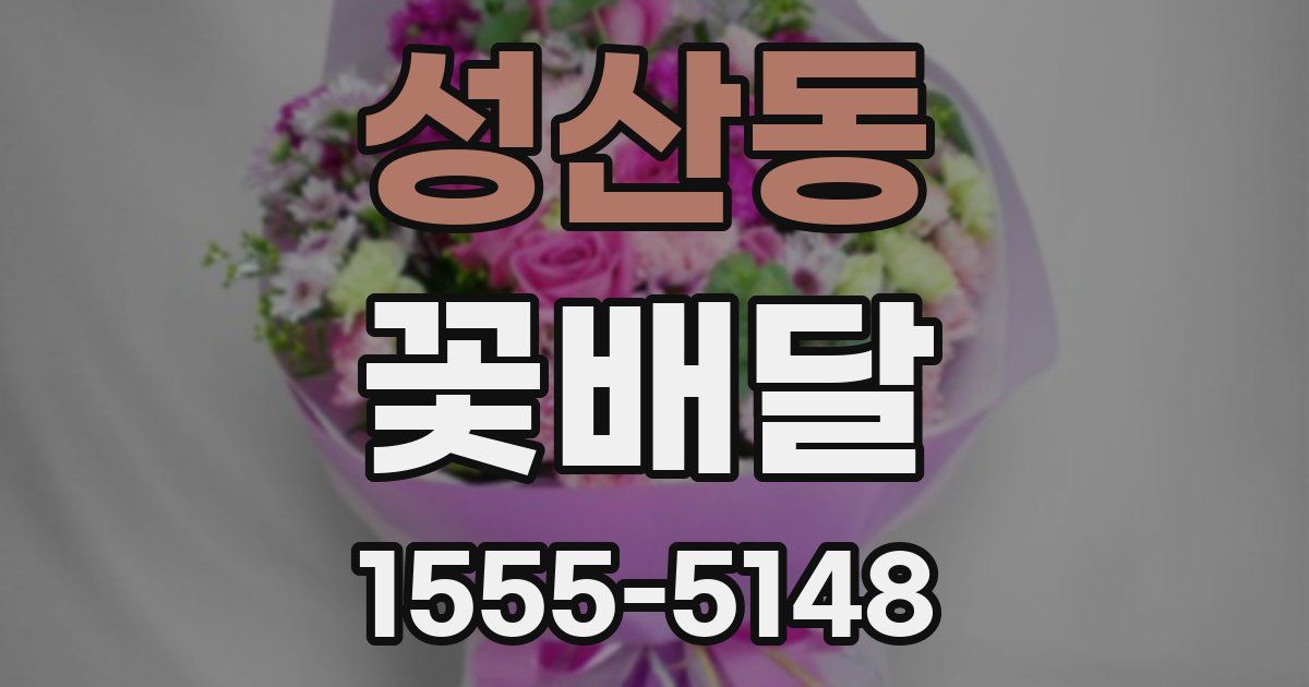 성산동 꽃배달