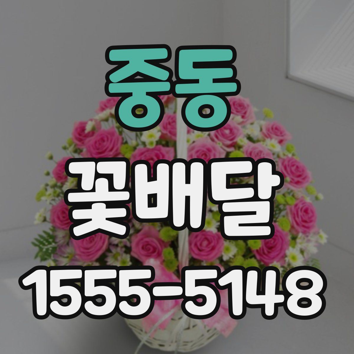 중동 꽃배달