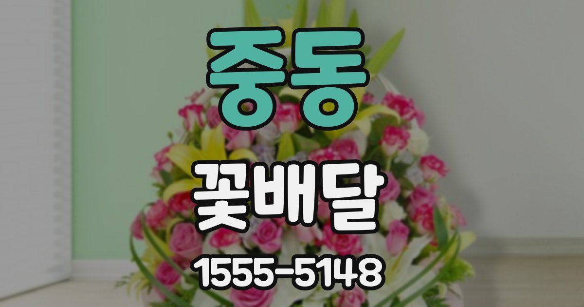 중동 꽃배달