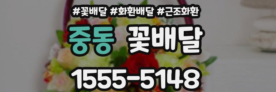 중동 꽃배달