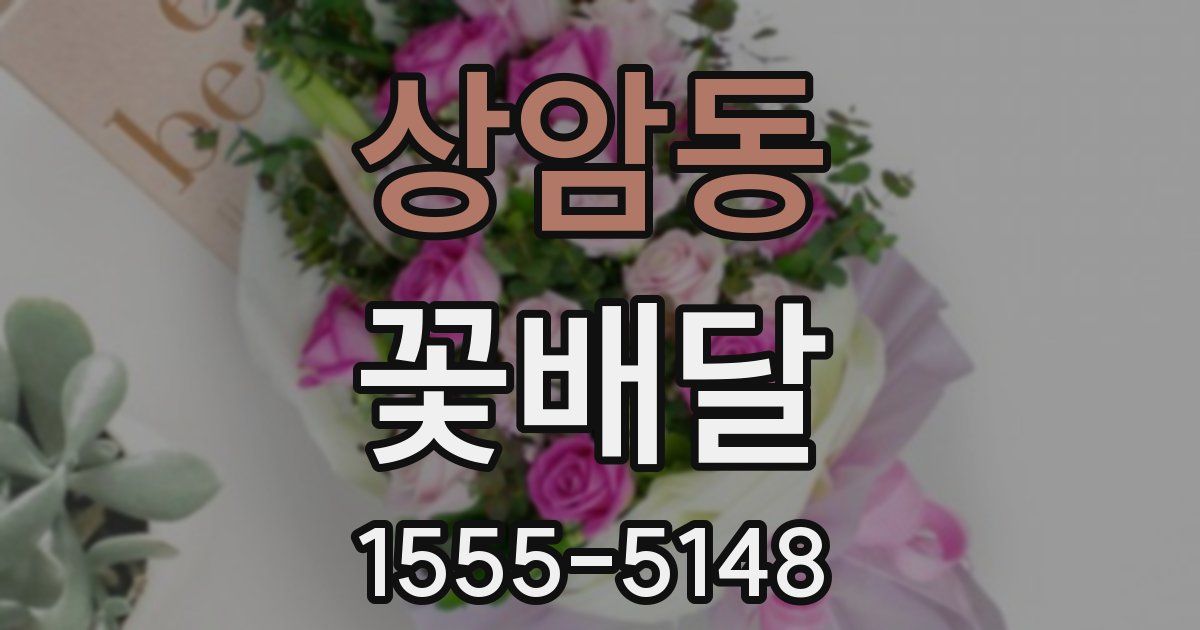 상암동 꽃배달