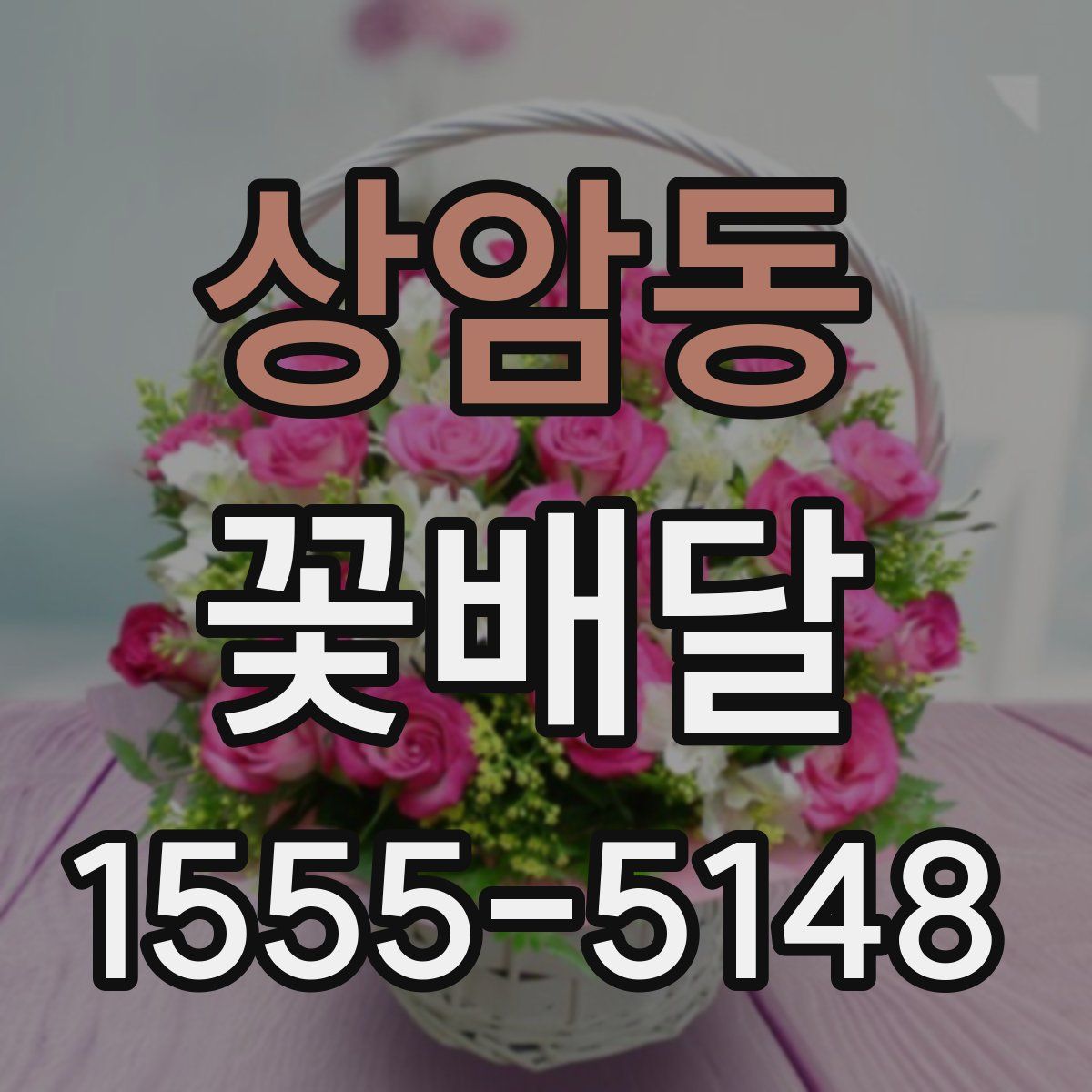 상암동 꽃배달