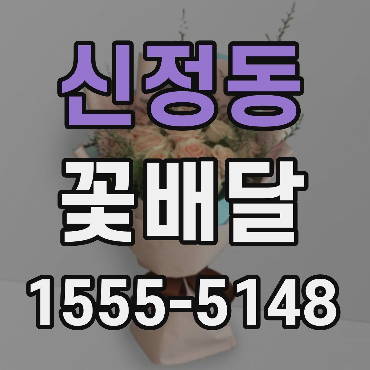 신정동 꽃배달