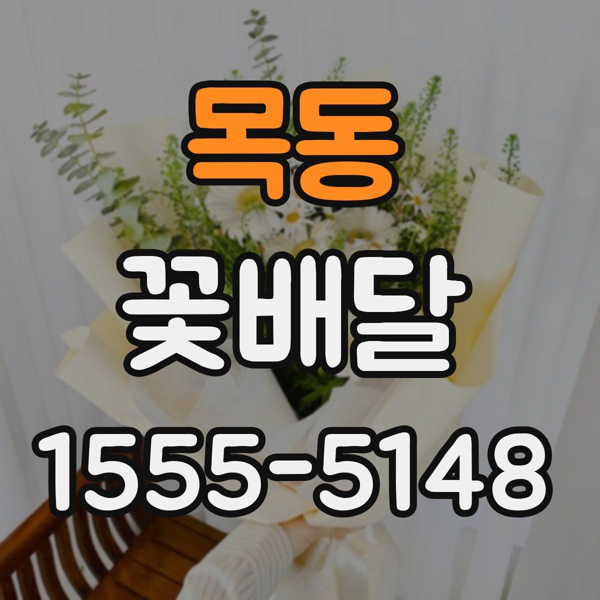 목동 꽃배달