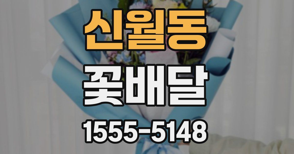 신월동 꽃배달