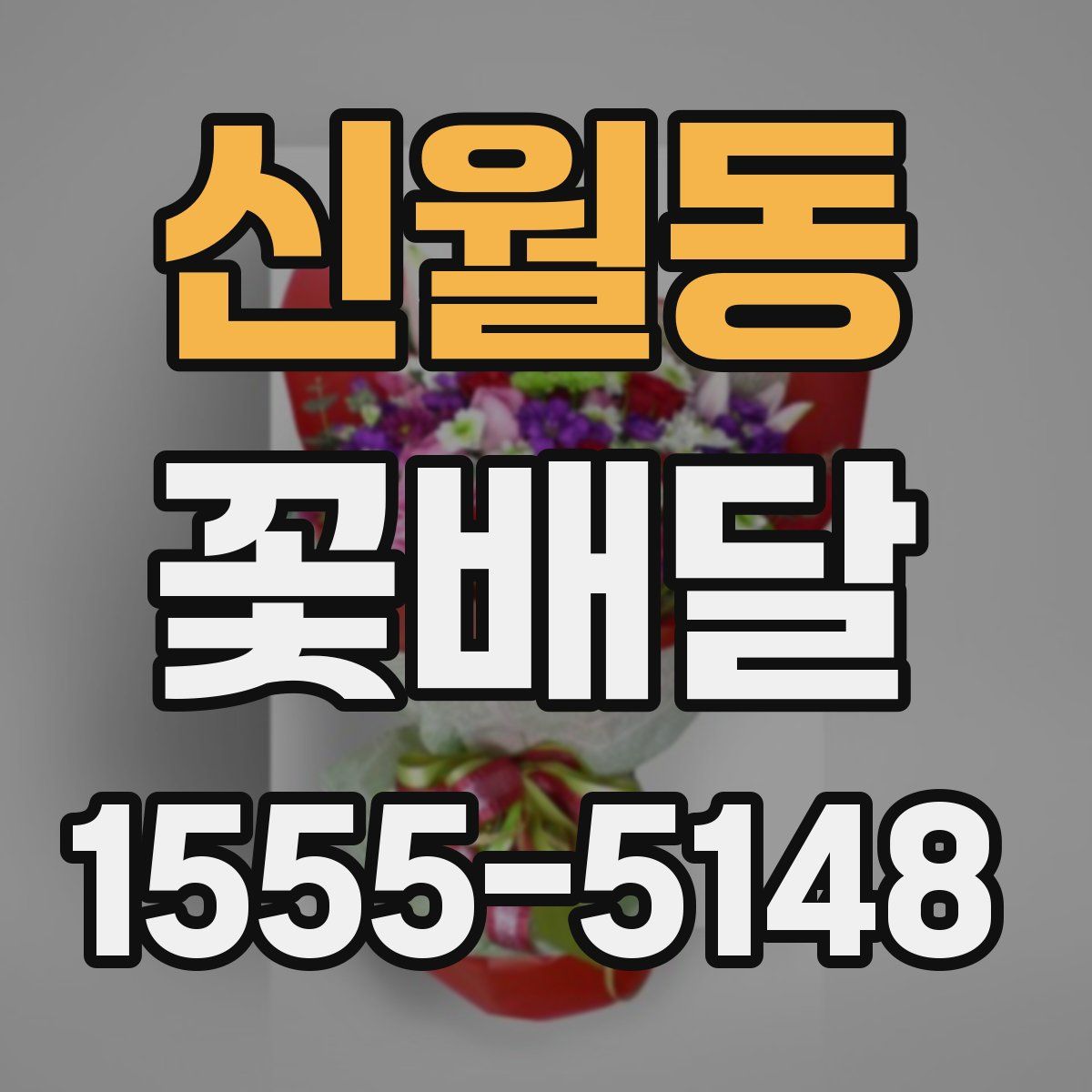 신월동 꽃배달