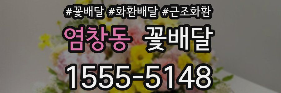 염창동 꽃배달