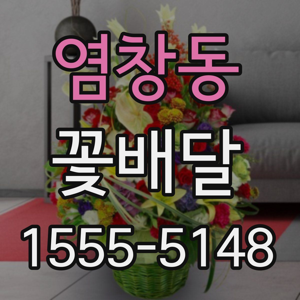 염창동 꽃배달