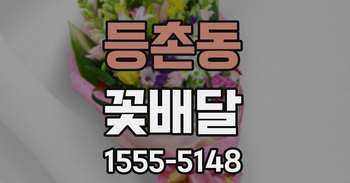 등촌동 꽃배달