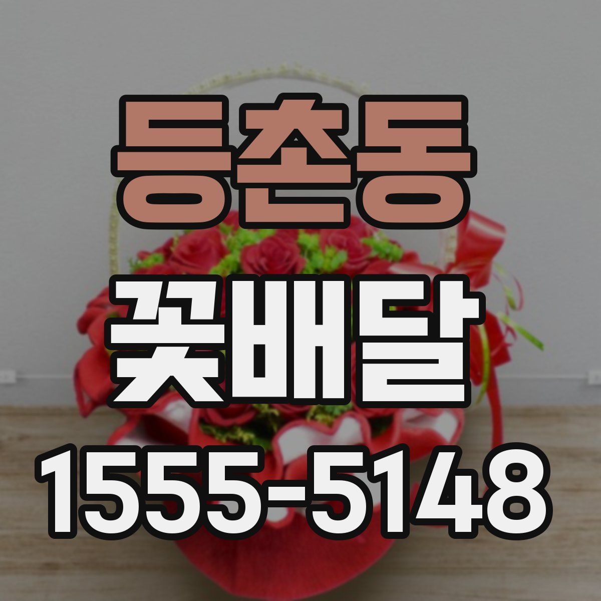 등촌동 꽃배달