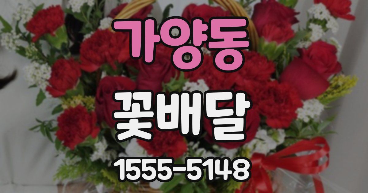 가양동 꽃배달