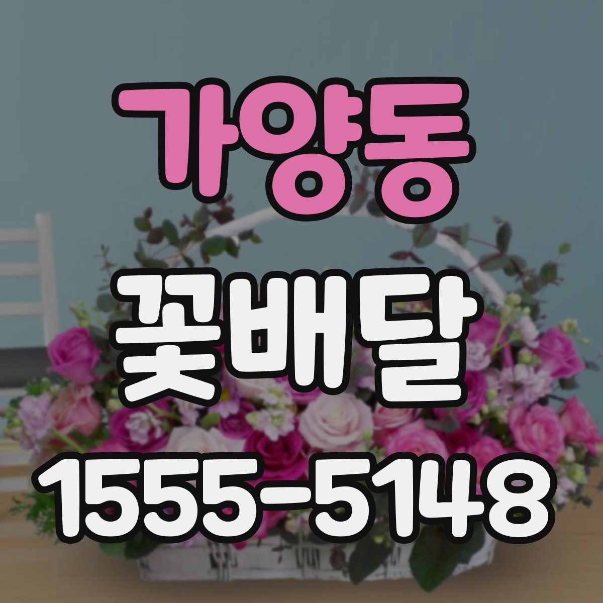 가양동 꽃배달