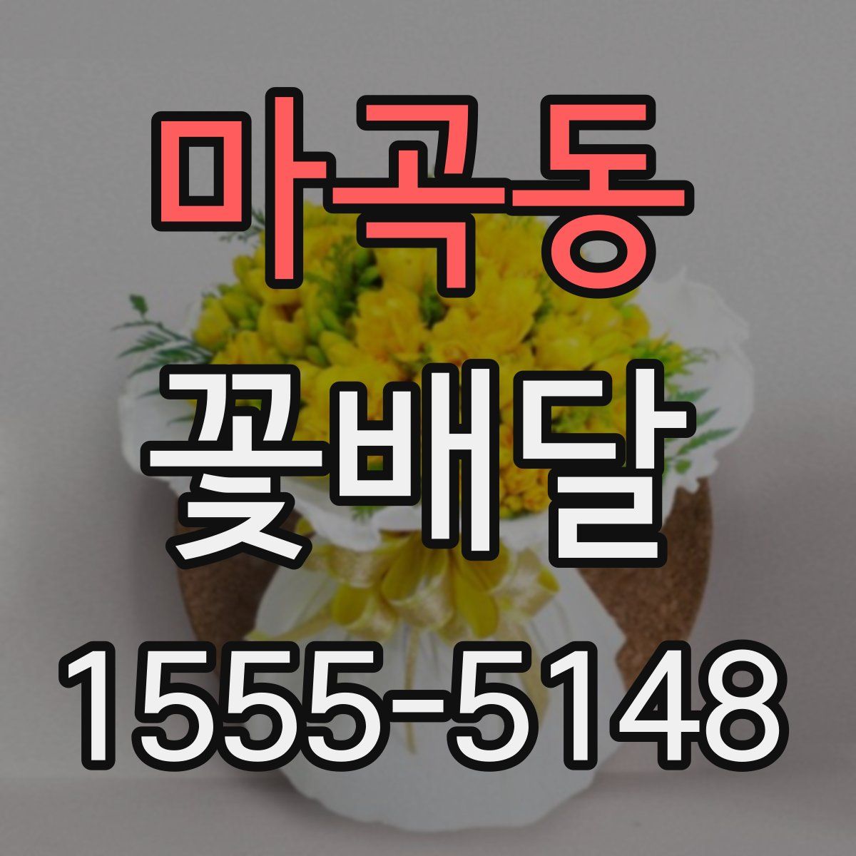 마곡동 꽃배달
