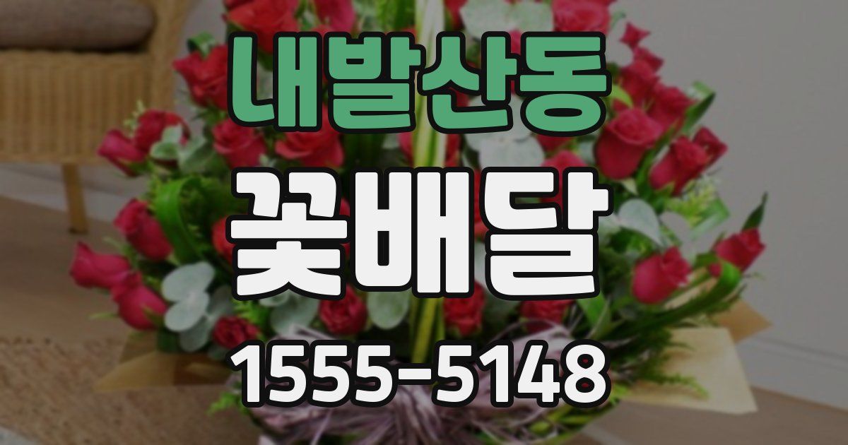 내발산동 꽃배달