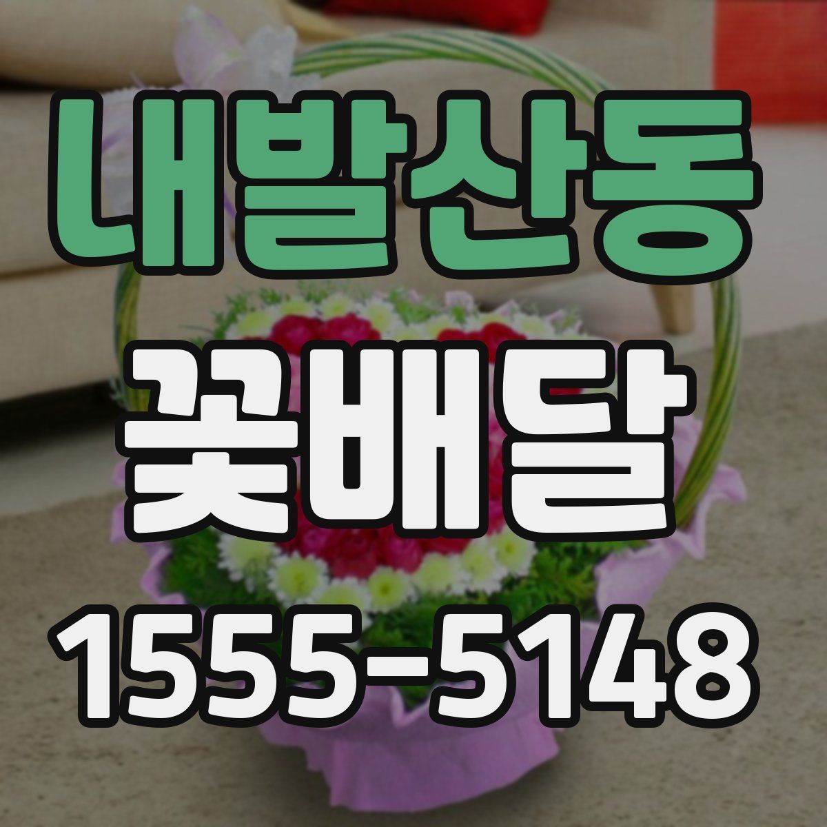 내발산동 꽃배달