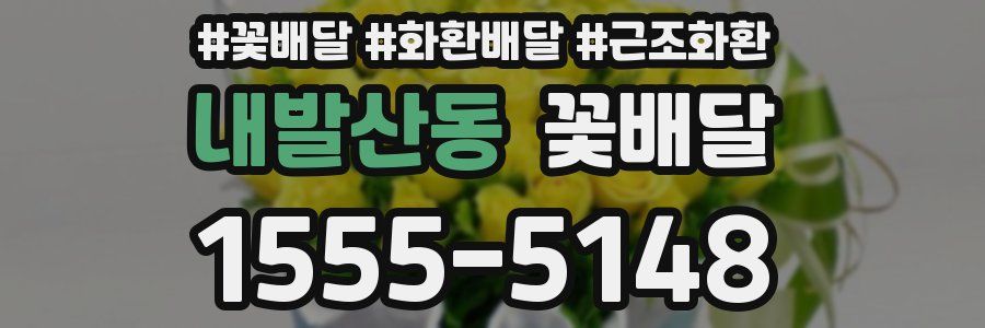 내발산동 꽃배달
