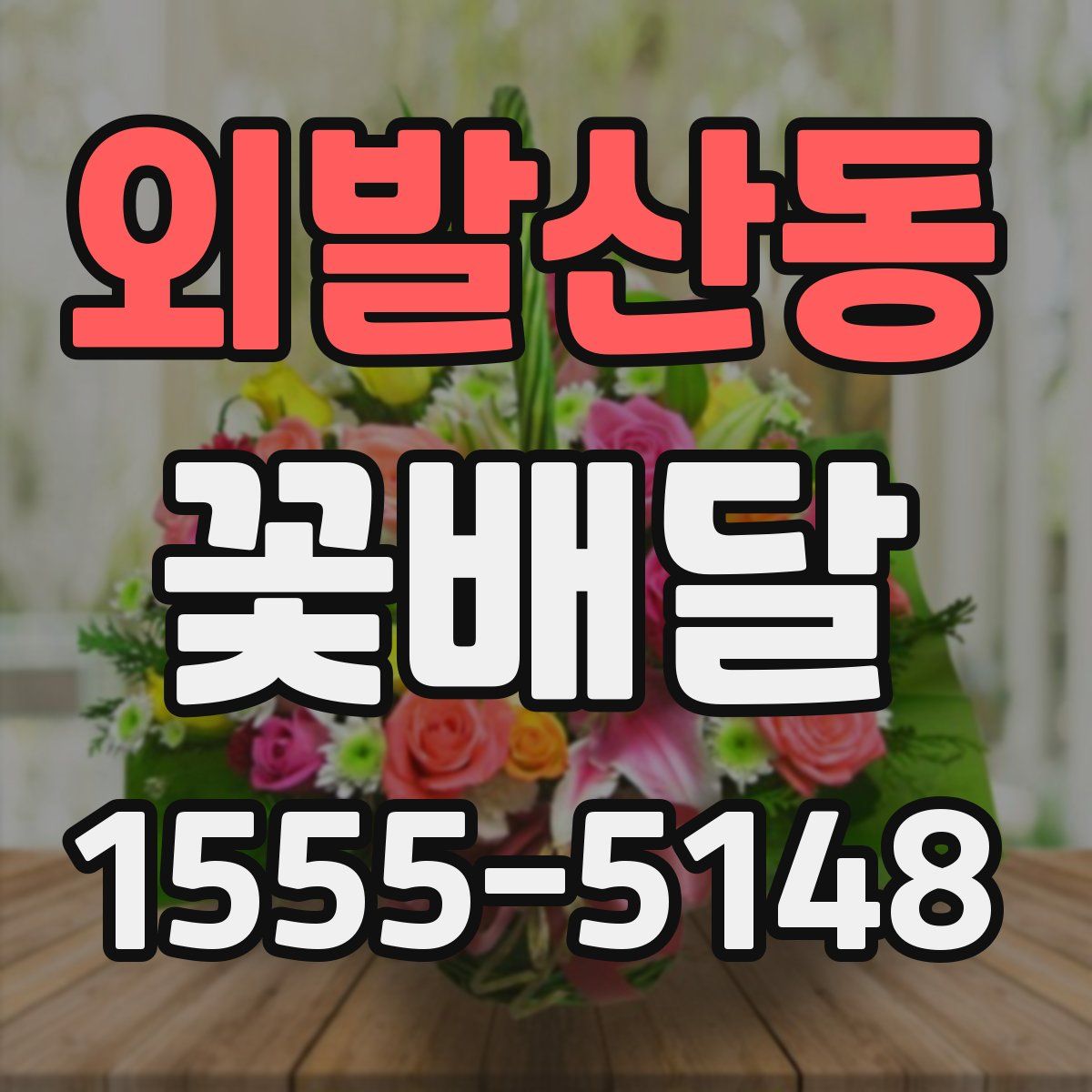 외발산동 꽃배달