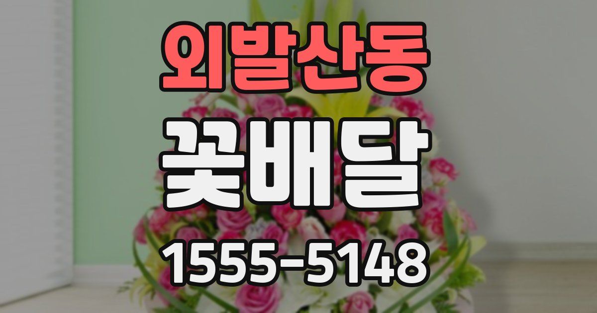 외발산동 꽃배달