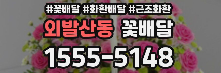 외발산동 꽃배달