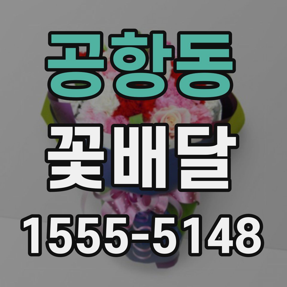공항동 꽃배달