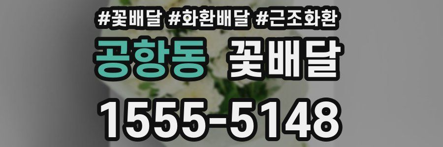 공항동 꽃배달