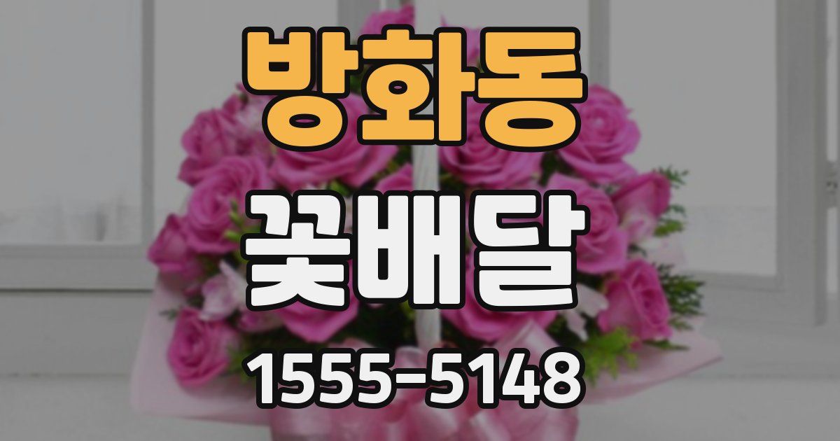 방화동 꽃배달