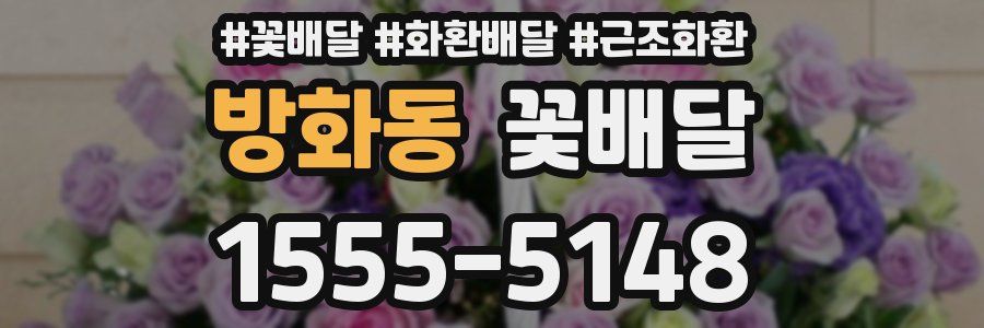 방화동 꽃배달