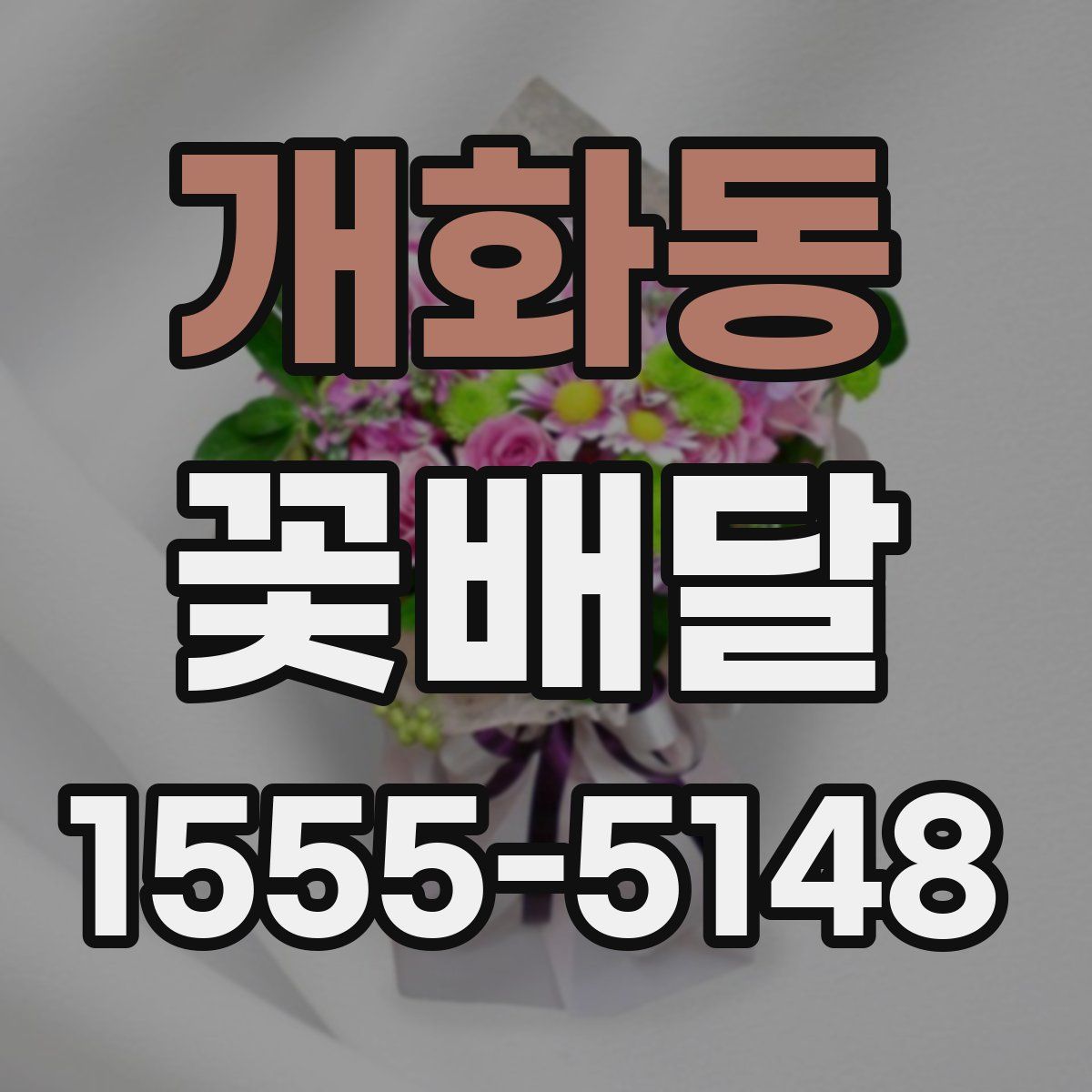 개화동 꽃배달
