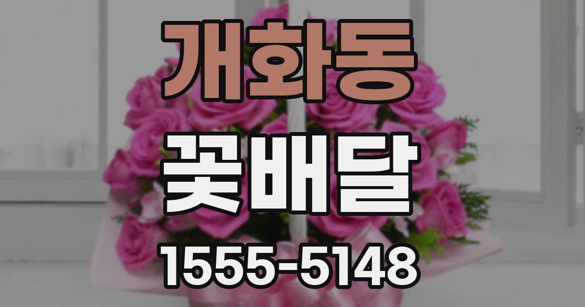 개화동 꽃배달