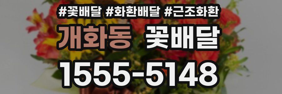 개화동 꽃배달