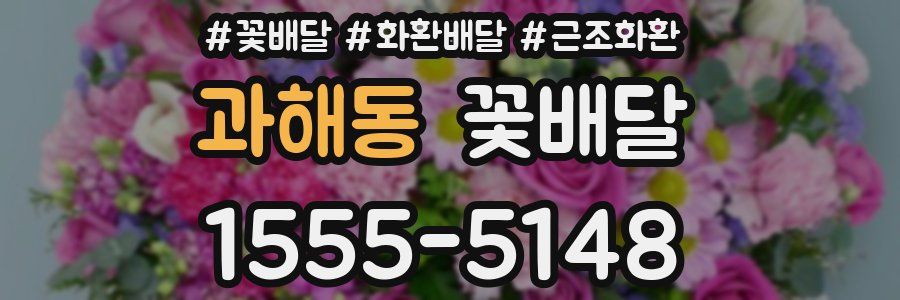 과해동 꽃배달