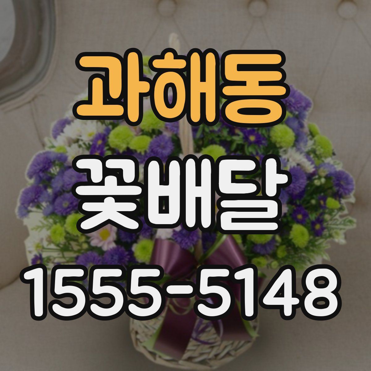 과해동 꽃배달