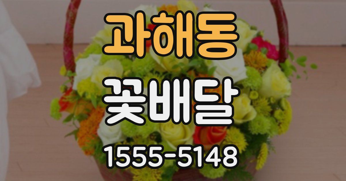 과해동 꽃배달