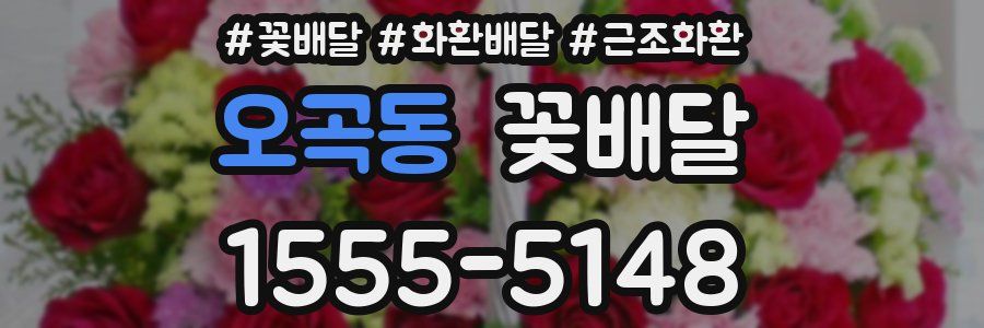 오곡동 꽃배달