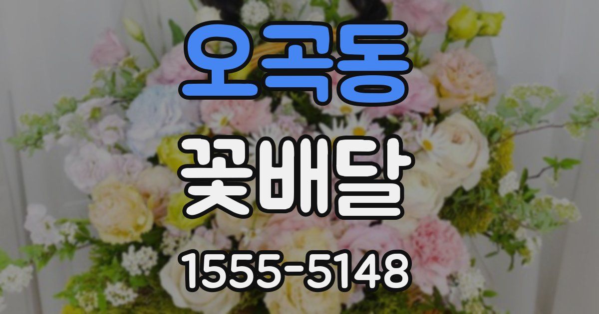 오곡동 꽃배달