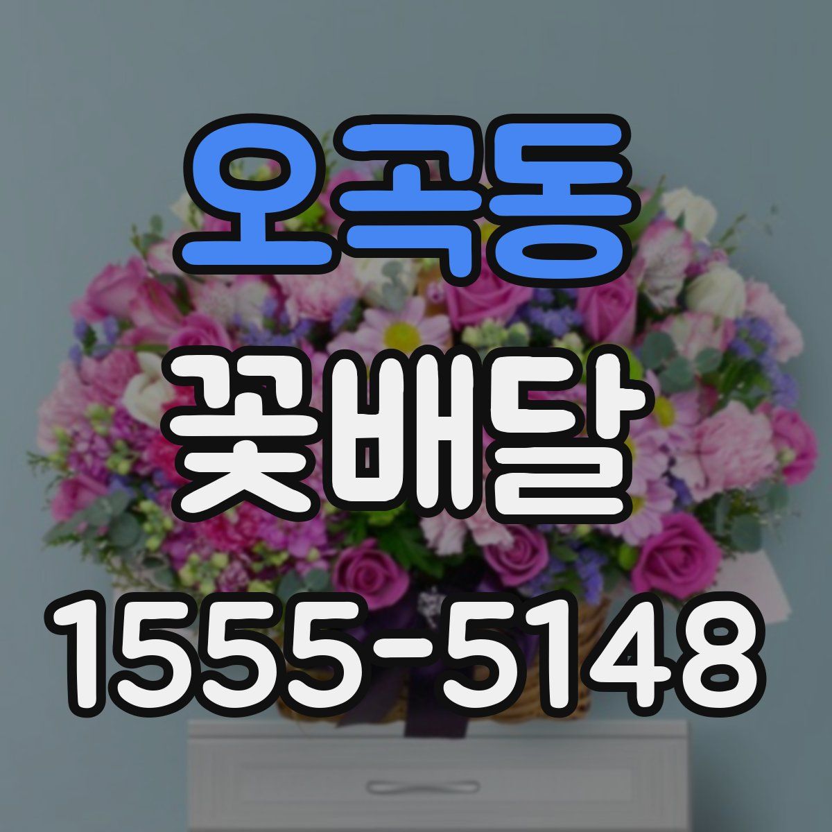 오곡동 꽃배달